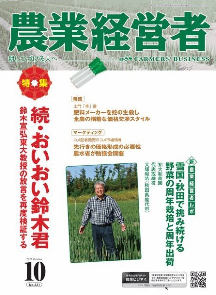 農業経営者 331 (発売日2023年09月28日) 表紙