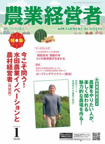 農業経営者 334 (発売日2023年12月28日) 表紙