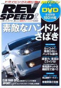REV SPEED（レブスピード） 2009年6月号 (発売日2009年04月26日) 表紙