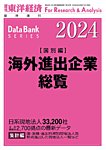海外進出企業総覧［国別編］ 2024年度版の表紙