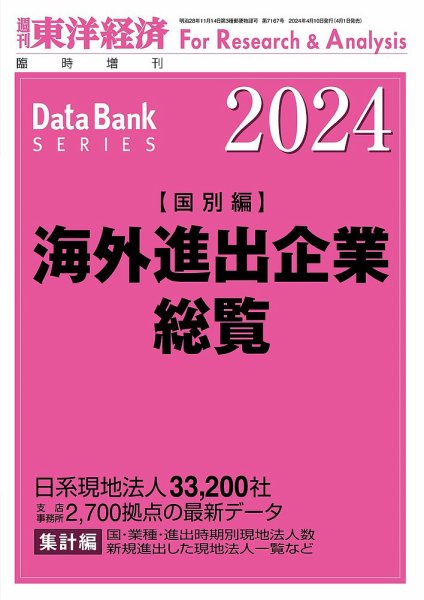 海外進出企業総覧［国別編］ 2024年度版 (発売日2024年04月01日) 表紙