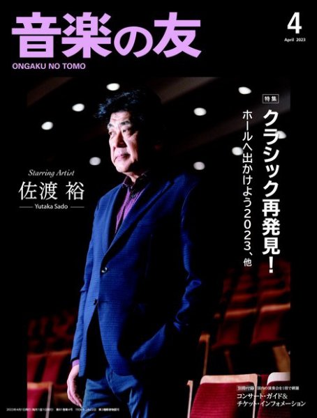 音楽の友 2023年4月号 (発売日2023年03月17日) 表紙