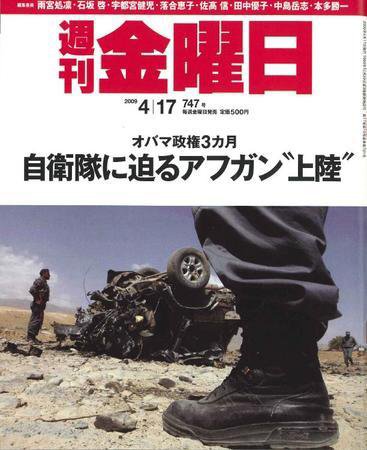 週刊金曜日 747号 (発売日2009年04月17日) 表紙
