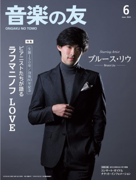 音楽の友 2023年6月号 (発売日2023年05月18日) | 雑誌/電子書籍/定期