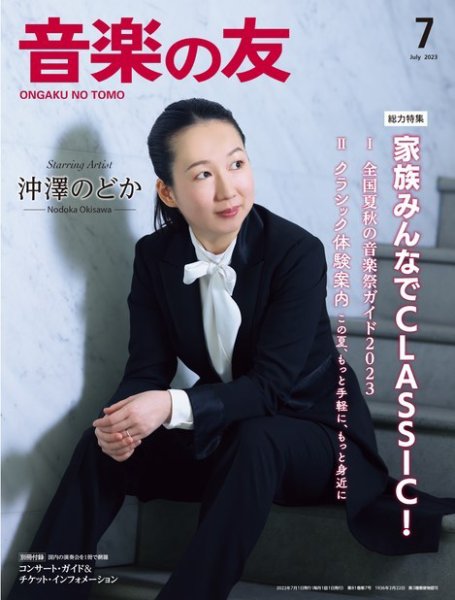 音楽の友 2023年7月号 (発売日2023年06月16日) 表紙