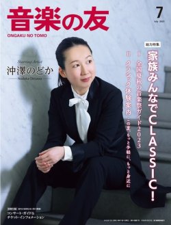 音楽の友 2023年7月号 (発売日2023年06月16日) 表紙