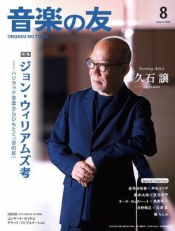 音楽の友 2023年8月号 (発売日2023年07月18日) 表紙