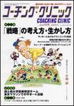コーチングクリニック 6月号 (発売日2009年04月27日) 表紙