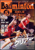 バドミントンマガジン 5月号 (発売日2009年04月22日) 表紙