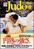 近代柔道 5月号 (発売日2009年04月22日) 表紙