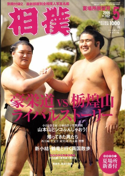 相撲 5月号 (発売日2009年05月01日) 表紙
