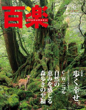 百楽(HYAKURAKU) 6月号 (発売日2009年05月01日) 表紙