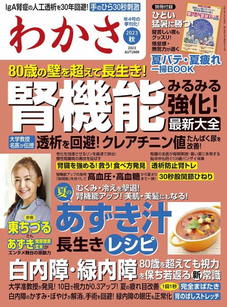 わかさ わかさ　2023年秋号 (発売日2023年07月27日) 表紙