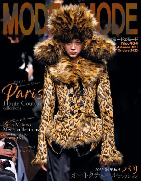 MODEetMODE（モードェモード） No. 404 (発売日2023年08月21日) 表紙