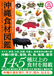 沖縄食材図鑑 令和5年度改訂版 (発売日2023年02月01日) 表紙