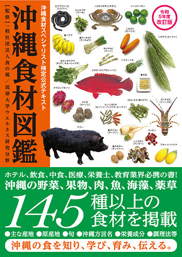 RE ARRIVAL/再入荷 令和5年度改訂版 沖縄食材図鑑 (発売日2023年02月01日) 雑誌 | 住まい/暮らし/子育て
