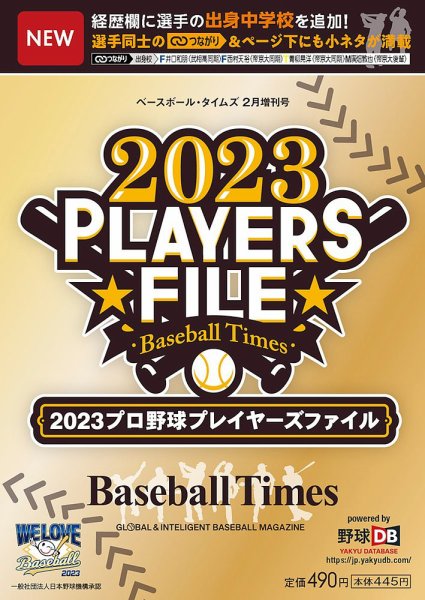 季刊ベースボールタイムズ増刊号 2023 プロ野球プレイヤーズファイル (発売日2023年02月16日) 表紙