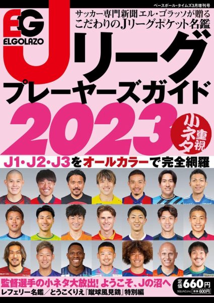 季刊ベースボールタイムズ増刊号 Jリーグプレーヤーズガイド2023 (発売日2023年02月17日) 表紙
