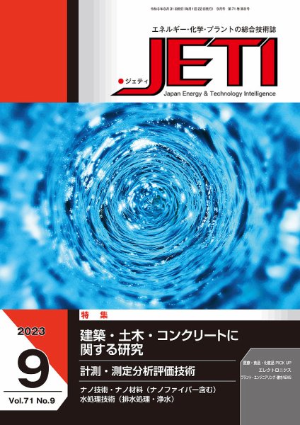 月刊JETI（ジェティ） 2023年9月号 (発売日2023年08月31日) 表紙