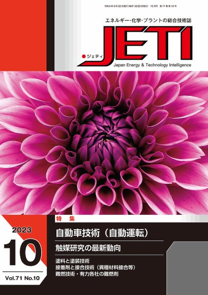月刊JETI（ジェティ） 2023年10月号 (発売日2023年09月22日) 表紙