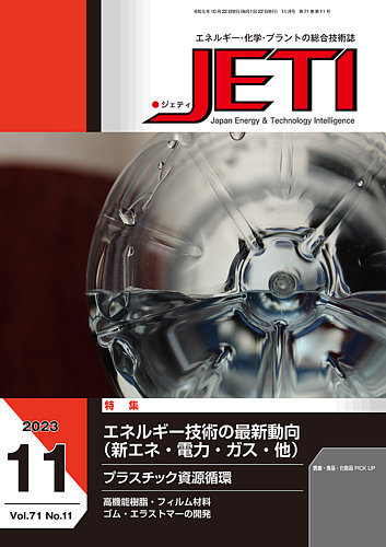 月刊JETI（ジェティ）の最新号【2023年11月号 (発売日2023年10月22日