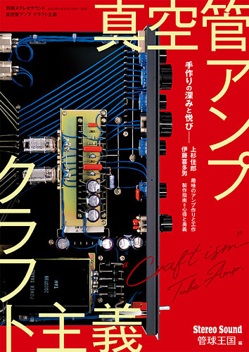 別冊ステレオサウンド 真空管アンプ クラフト主義 (発売日2023年05月31日) | 雑誌/電子書籍/定期購読の予約はFujisan