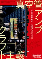 別冊ステレオサウンド 真空管アンプ クラフト主義 表紙