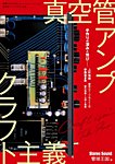 別冊ステレオサウンド 真空管アンプ クラフト主義 (発売日2023年05月31日) 表紙
