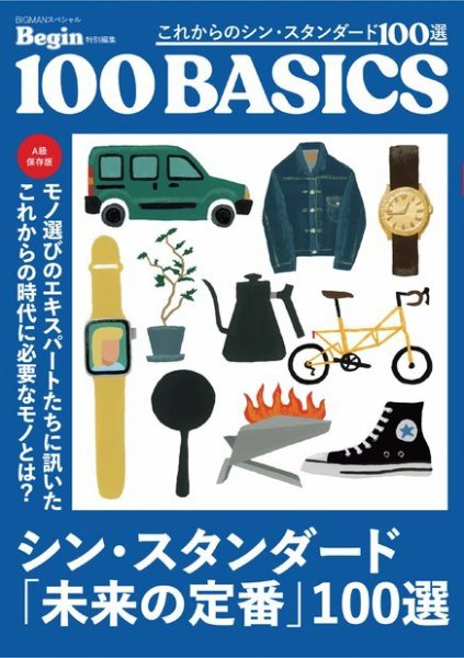 これからのシン・スタンダード100選 2023年02月16日発売号 表紙
