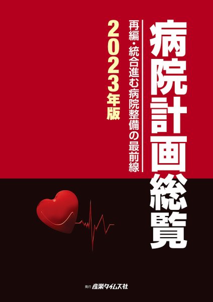 病院計画総覧 2023年版 (発売日2023年02月06日) 表紙