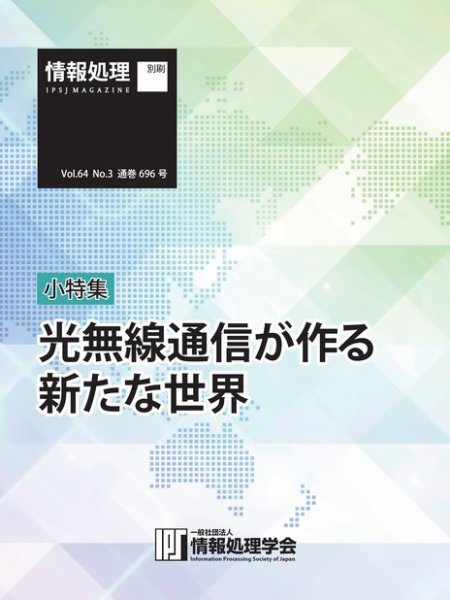 情報処理特別号 2023年3月号別刷「《小特集》光無線通信が作る新たな世界」 (発売日2023年02月15日) 表紙