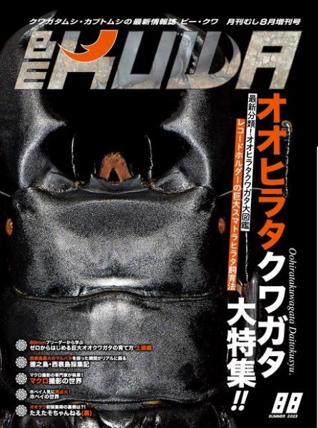 BE-KUWA（ビークワ） 88 (発売日2023年07月07日) 表紙