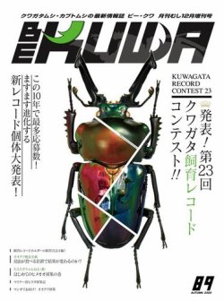雑誌/定期購読の予約はFujisan 雑誌内検索：【クワガタ】 がBE-KUWA