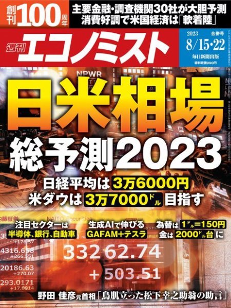 週刊エコノミスト 2023年8/15・22合併号 (発売日2023年08月07日) 表紙