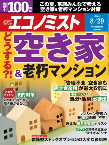 週刊エコノミスト 2023年8/29号 (発売日2023年08月21日) 表紙