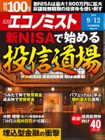 週刊エコノミスト 2023年9/12号 表紙
