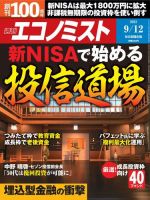 週刊エコノミスト 2023年9/12号 (発売日2023年09月04日) 表紙