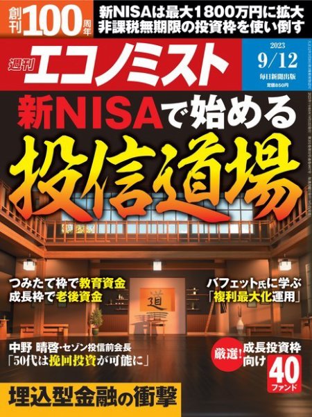 週刊エコノミスト 2023年9/12号 (発売日2023年09月04日) 表紙
