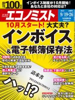 週刊エコノミスト 2023年9/19・26合併号 表紙