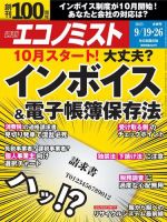 週刊エコノミスト 2023年9/19・26合併号 (発売日2023年09月11日) 表紙