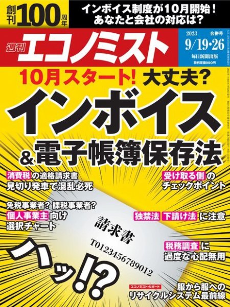 週刊エコノミスト 2023年9/19・26合併号 (発売日2023年09月11日) 表紙