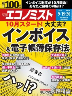 週刊エコノミスト 2023年9/19・26合併号 (発売日2023年09月11日