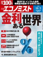 週刊エコノミスト 2023年10/3号 表紙