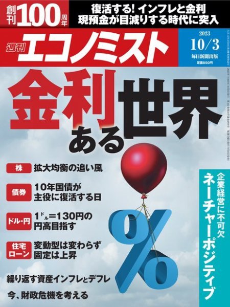 週刊エコノミスト 2023年10/3号 (発売日2023年09月25日) 表紙