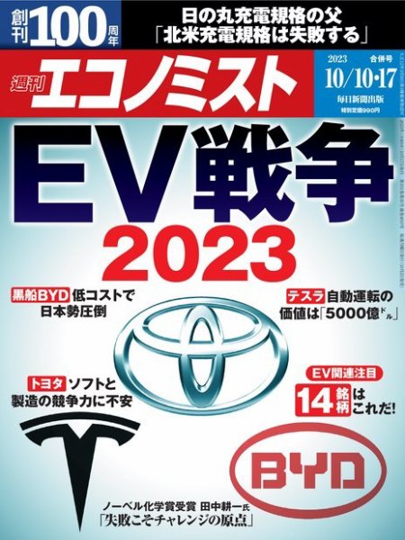 週刊エコノミスト 2023年10/10・17合併号 (発売日2023年10月02日) 表紙