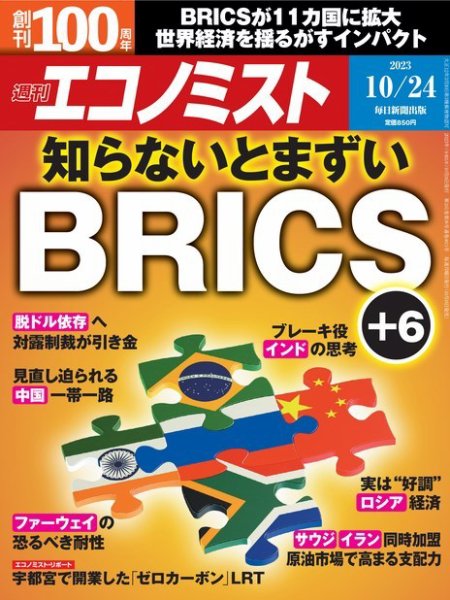 週刊エコノミスト 2023年10/24号 (発売日2023年10月16日) 表紙