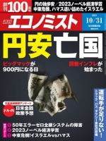 週刊エコノミスト 2023年10/31号 (発売日2023年10月23日) 表紙