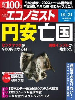 週刊エコノミスト 2023年10/31号 (発売日2023年10月23日) 表紙
