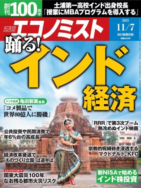 週刊エコノミスト 2023年11/7号 (発売日2023年10月30日) 表紙