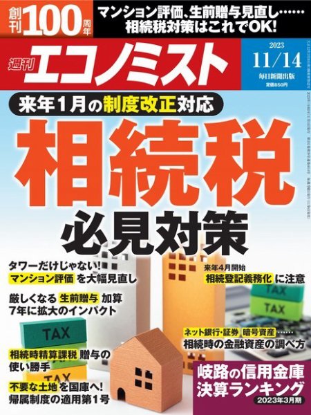 週刊エコノミスト 2023年11/14号 (発売日2023年11月06日) 表紙